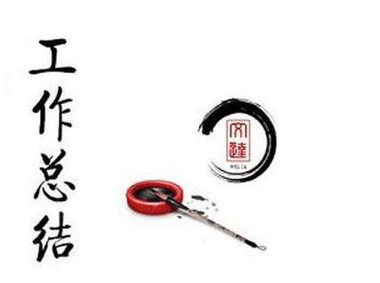 年終工作總結怎么寫