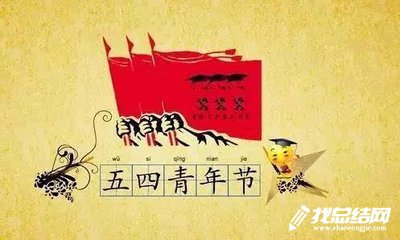 五四青年節(jié)活動總結報告2020