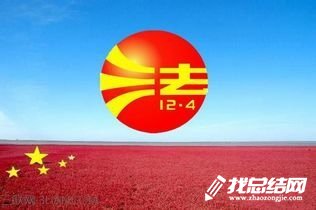 12.4法制宣傳日活動(dòng)總結(jié)