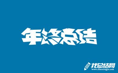 怎么寫年終工作總結(jié)？