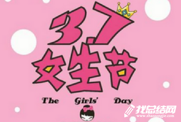 2020女生節(jié)活動總結