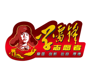 學(xué)習(xí)雷鋒精神志愿者活動總結(jié)2020