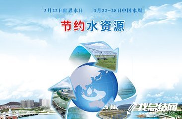 2020年世界水日中國(guó)水周宣傳活動(dòng)總結(jié)