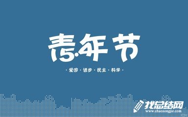 2020年公司五四青年節(jié)活動(dòng)總結(jié)