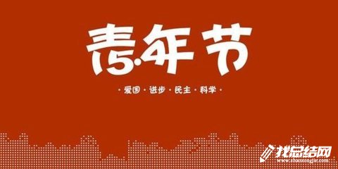 公司團(tuán)委“五四”青年節(jié)活動(dòng)總結(jié)