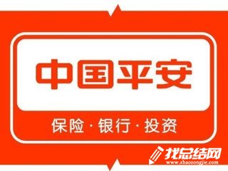 中國平安保險實(shí)習(xí)報告范文