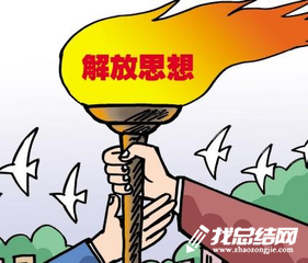 “新時代、新作為”解放思想大討論第二階段總結(jié)
