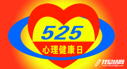 第十五屆大學生心理健康宣傳周活動總結(jié)