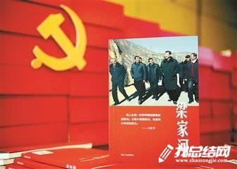 黨員領(lǐng)導(dǎo)干部學(xué)習(xí)紀(jì)實(shí)文學(xué)《梁家河》心得體會(huì)