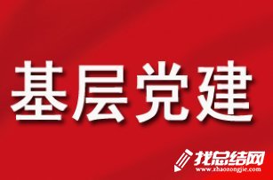 鄉(xiāng)鎮(zhèn)2020年上半年基層黨建工作總結(jié)及下半年工作計(jì)劃