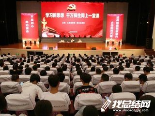 大學(xué)生“學(xué)習(xí)新思想千萬師生同上一堂課”心得體會