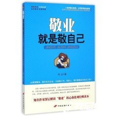 《敬業(yè)就是敬自己》員工學(xué)習(xí)心得