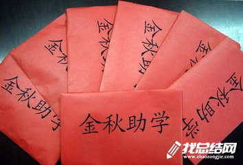 2020年“慈善助學(xué),金秋圓夢”活動(dòng)方案