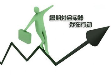 大學(xué)生2020年暑假社會(huì)實(shí)踐活動(dòng)總結(jié)