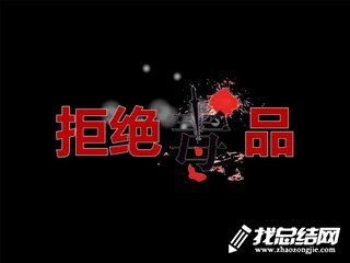 大學(xué)生開展暑期禁毒社會(huì)實(shí)踐活動(dòng)總結(jié)2020