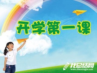 “2020年秋季開學(xué)安全第一課”活動方案