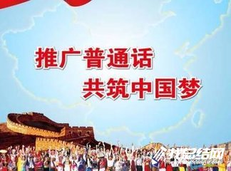 第21屆全國(guó)推廣普通話宣傳周活動(dòng)方案2020