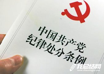 黨員干部學習《條例》心得體會