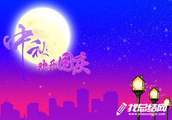 文明辦中秋、國(guó)慶文化活動(dòng)總結(jié)