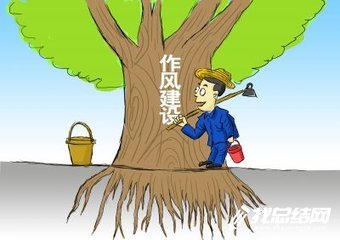 作風(fēng)大整頓活動心得體會