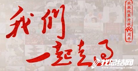 《我們一起走過(guò)--致敬改革開(kāi)放40周年》觀后感征文