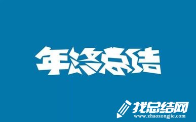 分公司年終總結(jié)報(bào)告