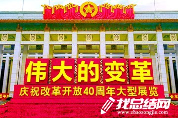 參觀國(guó)家博物館“偉大的變革——慶祝改革開(kāi)放40周年大型展覽”觀后感