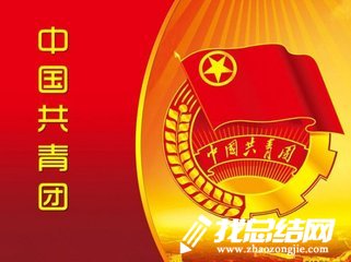 共青團(tuán)2020年工作總結(jié)暨2020年工作計(jì)劃