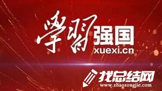 “學(xué)習(xí)強國”平臺學(xué)習(xí)有感