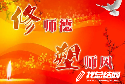 師德學習心得