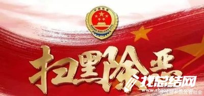 民政局掃黑除惡專項(xiàng)斗爭工作總結(jié)