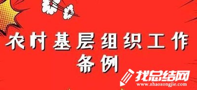 組織干事《中國共產黨農村基層組織工作條例》學習心得