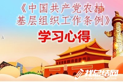 第一書記《中國共產(chǎn)黨農(nóng)村基層組織工作條例》學習心得
