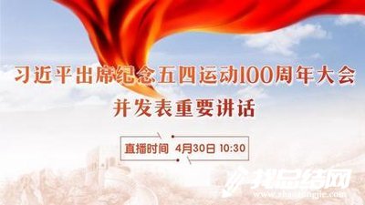 大學(xué)生紀(jì)念五四運(yùn)動(dòng)100周年大會(huì)直播觀后感