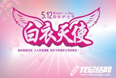 5.12國際護士節(jié)活動總結(jié)