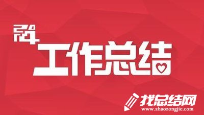 2020半年工作總結(jié)如何寫？
