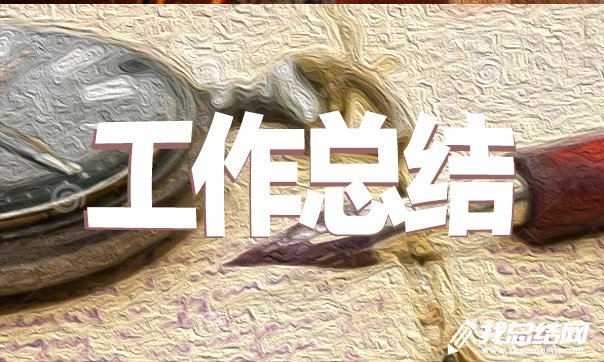 2020客服專員個人年終工作總結(jié)范文