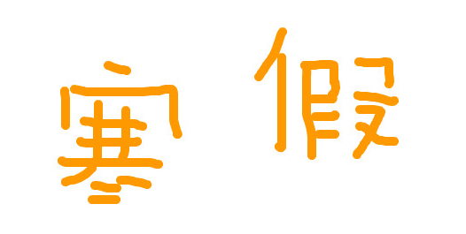 關(guān)于大學(xué)寒假社會實(shí)踐活動(dòng)方案大全