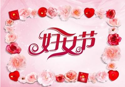 2020三八婦女節(jié)活動(dòng)創(chuàng)意方案大全