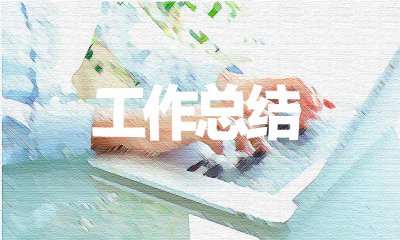 六年級(jí)班主任個(gè)人5篇工作總結(jié)精選范文模板